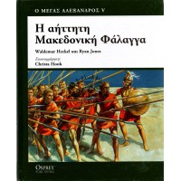 Η ΑΗΤΤΗΤΗ ΜΑΚΕΔΟΝΙΚΗ ΦΑΛΑΓΓΑ (Ο ΜΕΓΑΣ ΑΛΕΞΑΝΔΡΟΣ V)